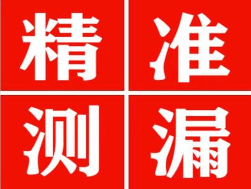 伊通精准定位查漏水一次收费多少钱？